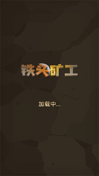 铁头矿工