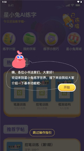 星小兔AI练字