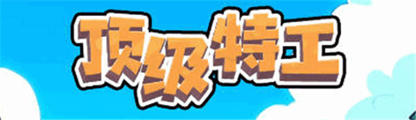 顶级特工