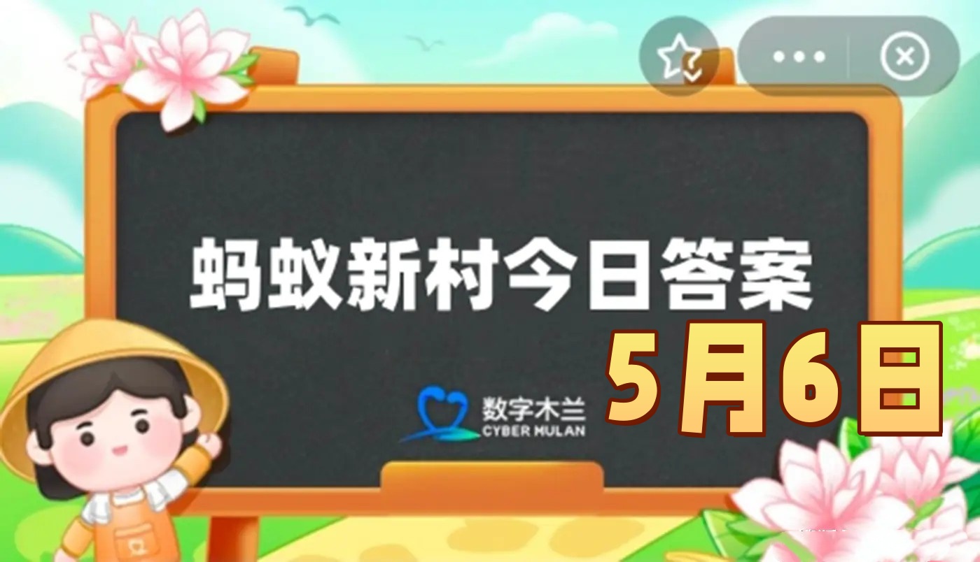 以下哪种传统技艺与宫毯有关-蚂蚁新村5月6日答案最新2025