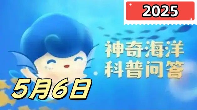以下哪种鲨鱼可以吞咽水面的气体储存在胃部-神奇海洋5月6日答案最新2025