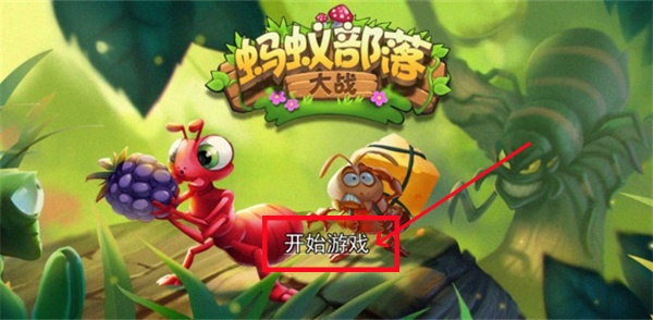 蚂蚁部落大战