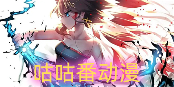 咕咕番动漫