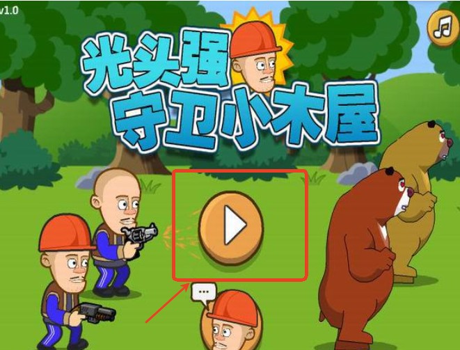 光头强守卫小木屋