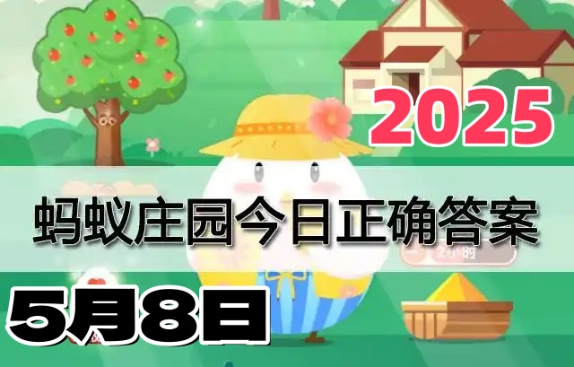 蚂蚁庄园5月8日答案2025-小鸡庄园答案每日更新
