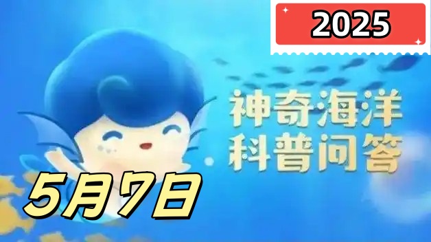 大浮藻是哪种海洋生物的别名-神奇海洋5月7日答案最新2025
