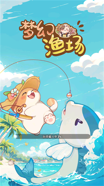 梦幻渔场