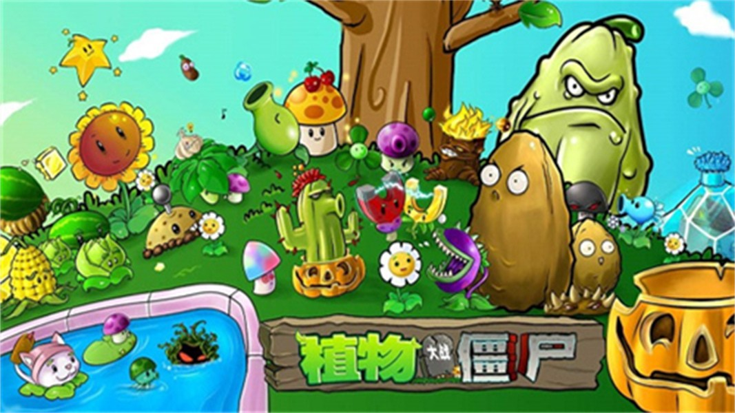 植物大战僵尸年度版