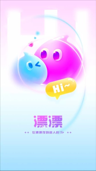 漂漂交友