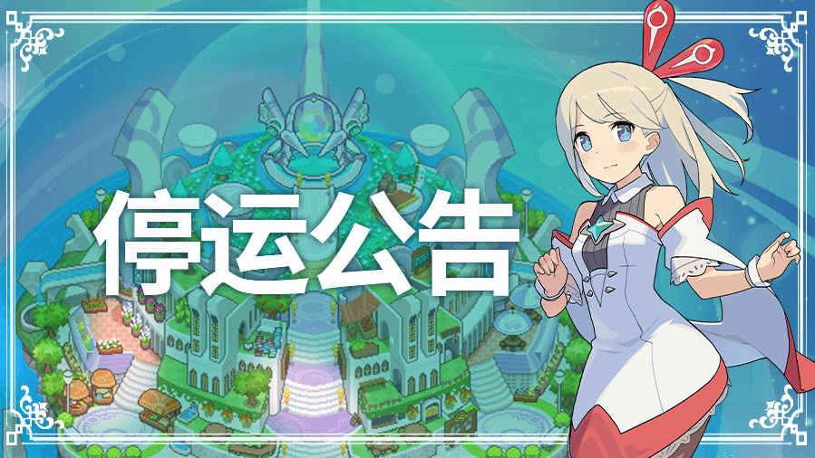 《世界弹射物语》国服停运公告：8月14日正式停止运营
