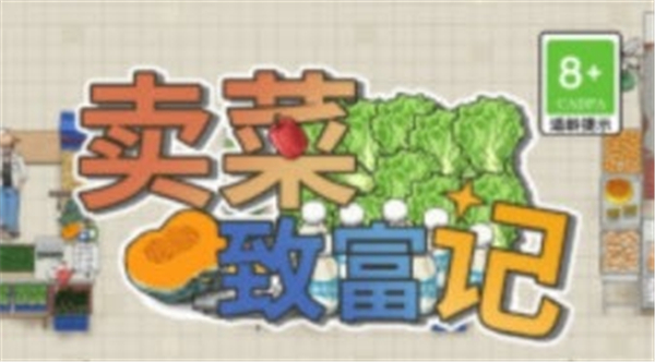 卖菜致富记