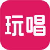玩唱