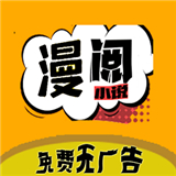 漫阅