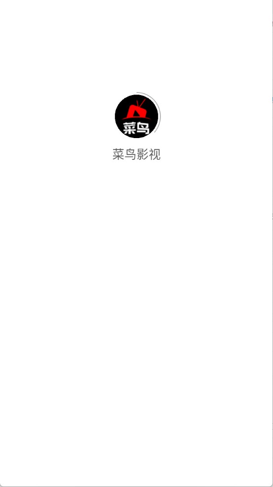 菜鸟影视电视版