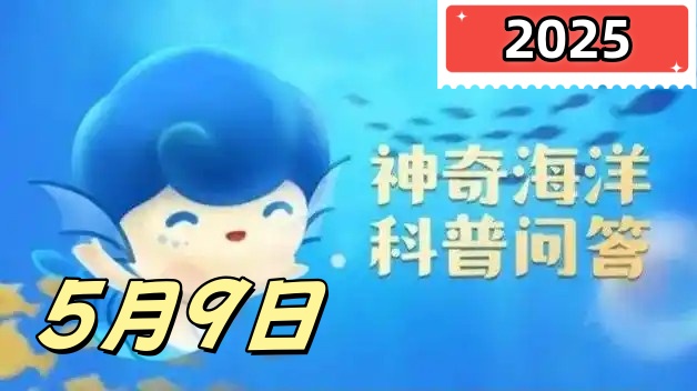 带鱼在水中不游动时通常会保持哪种姿势-神奇海洋5月9日答案最新2025