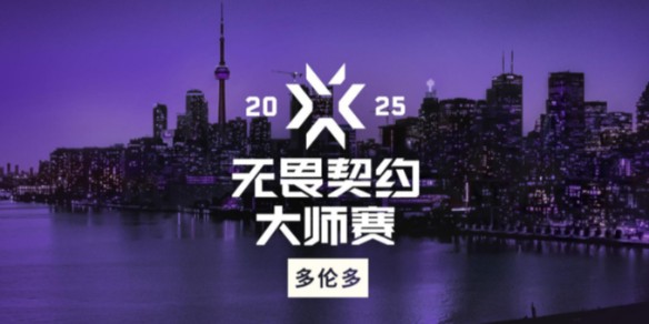 无畏契约多伦多大师赛赛程2025-无畏契约多伦多大师赛