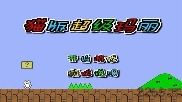 猫版超级玛丽