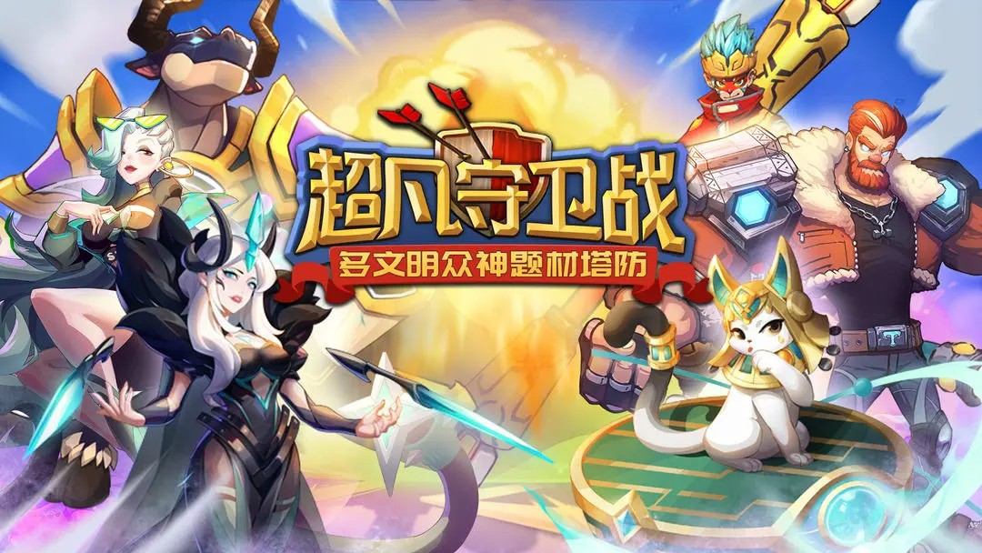 超凡守卫战手游