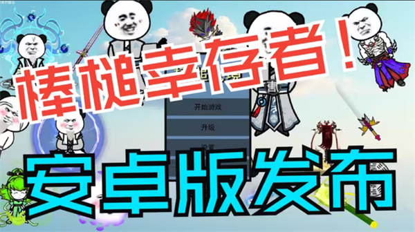 棒槌幸存者