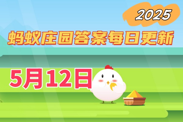 蚂蚁庄园5月12日答案2025-小鸡庄园答案每日更新