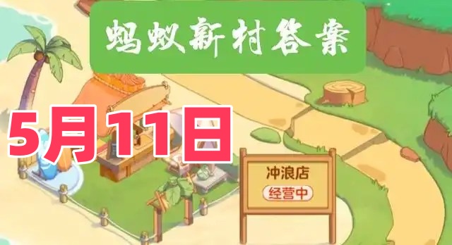 和孩子吵架后家长如何修复亲子关系-蚂蚁新村5月11日答案最新2025