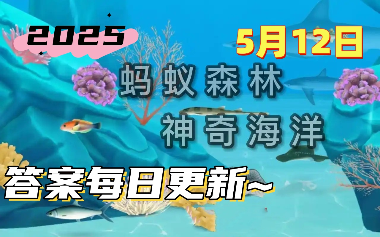 以下哪种红树植物有水笔仔的俗称-神奇海洋5月12日答案最新2025