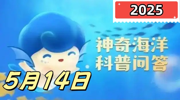 有海中之花之称的是-神奇海洋5月14日答案最新2025
