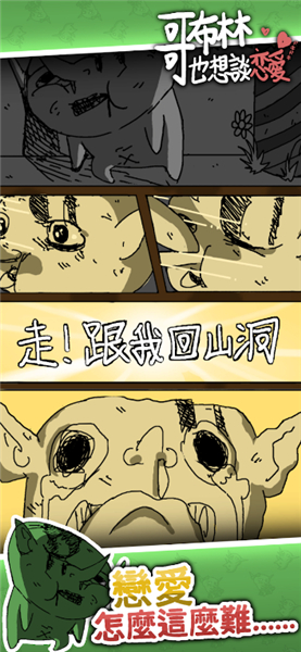 哥布林也想恋爱
