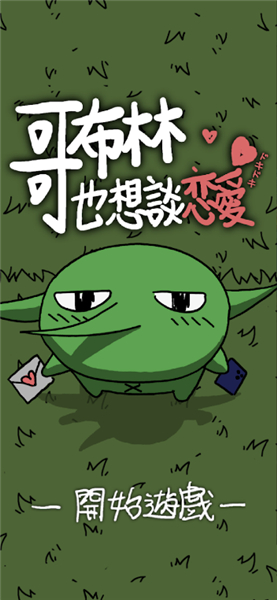 哥布林也想恋爱