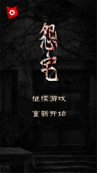 宅怨