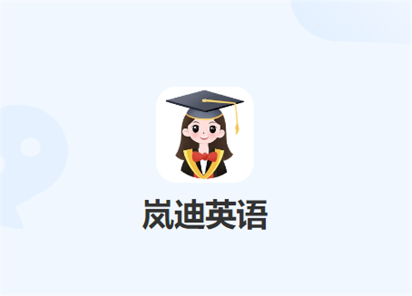 岚迪英语