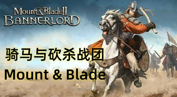骑马与砍杀战团