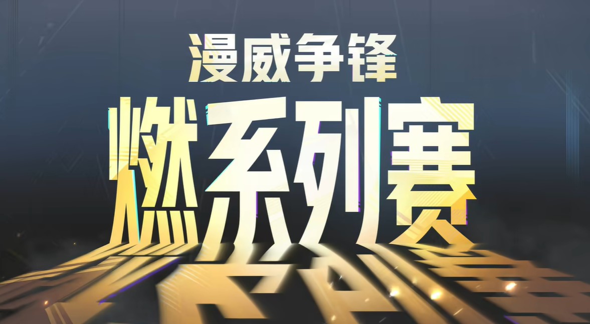 漫威争锋燃系列赛赛程汇总2025-漫威争锋燃系列赛2025