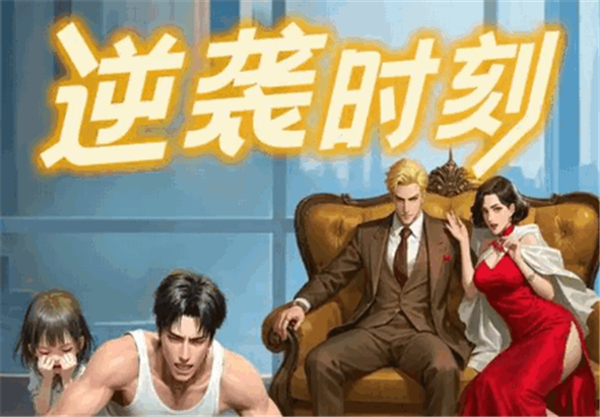 逆袭时刻