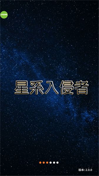 星系入侵者
