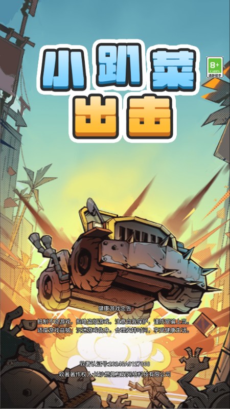 小趴菜出击