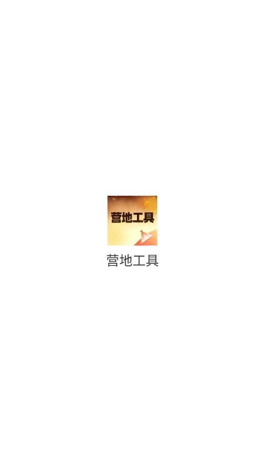 营地工具