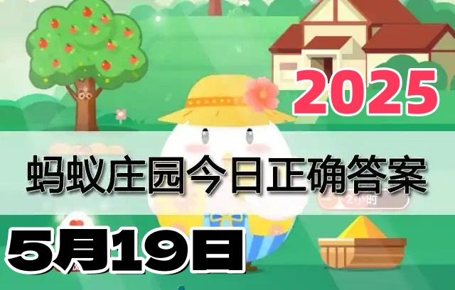 蚂蚁庄园5月19日答案2025-小鸡庄园答案每日更新
