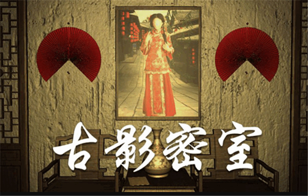 古影密室