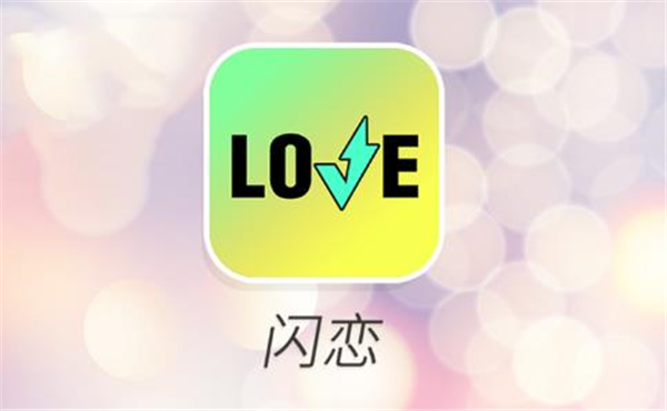 闪恋聊天