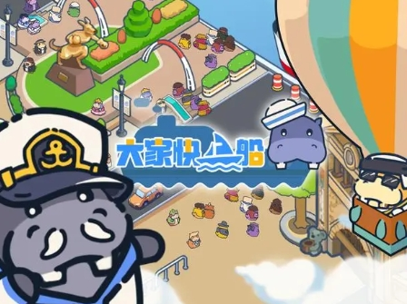 大家快上船