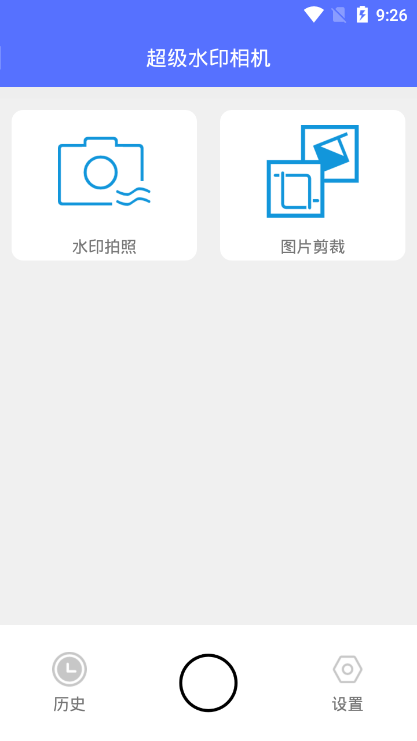 超级水印相机