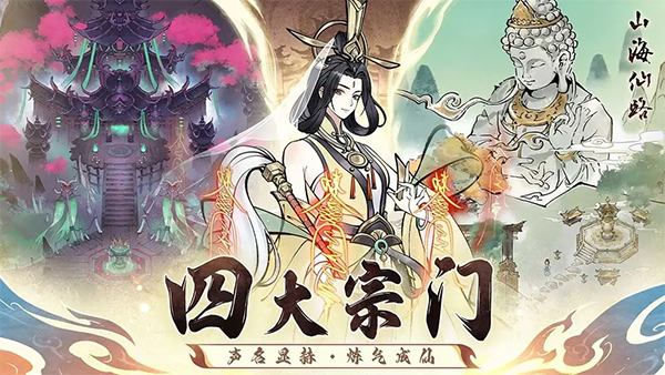 山海仙路手游