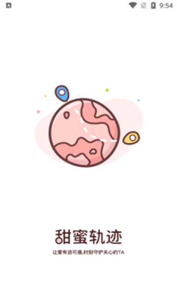 甜蜜轨迹