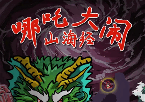 哪吒大闹山海经