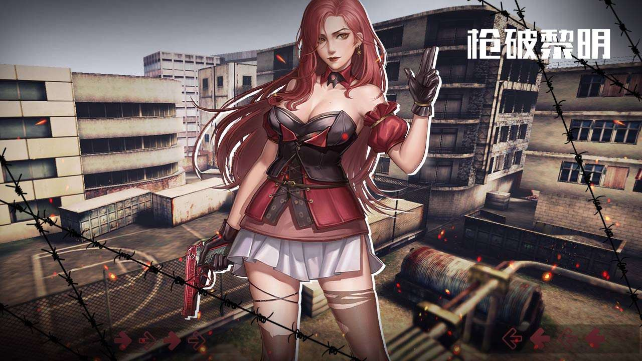枪破黎明2025