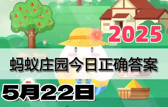 蚂蚁庄园5月22日答案2025-小鸡庄园答案今日最新