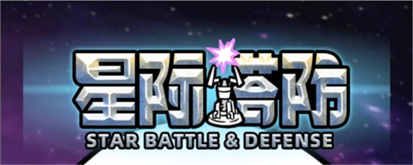 星际塔防
