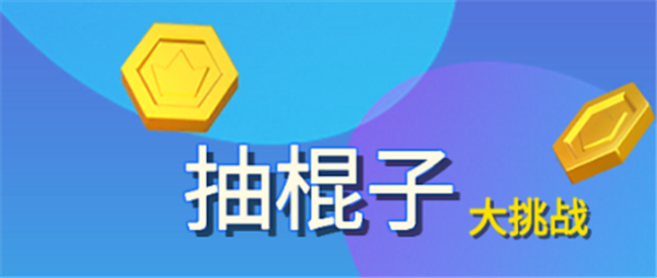 抽棍子大挑战
