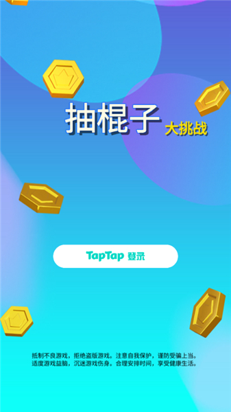 抽棍子大挑战